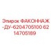 6214705189 ФАКОННАЖ-ДУ-6204705100 Epiroc