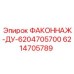 6214705789 ФАКОННАЖ-ДУ-6204705700 Epiroc