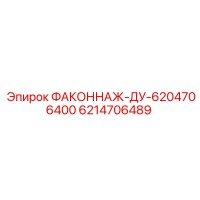 6214706489 ФАКОННАЖ-ДУ-6204706400 Epiroc