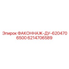 6214706589 ФАКОННАЖ-ДУ-6204706500 Epiroc