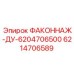 6214706589 ФАКОННАЖ-ДУ-6204706500 Epiroc
