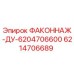6214706689 ФАКОННАЖ-ДУ-6204706600 Epiroc