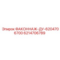 6214706789 ФАКОННАЖ-ДУ-6204706700 Epiroc