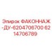 6214706789 ФАКОННАЖ-ДУ-6204706700 Epiroc