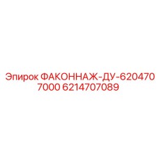 6214707089 ФАКОННАЖ-ДУ-6204707000 Epiroc