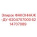 6214707089 ФАКОННАЖ-ДУ-6204707000 Epiroc