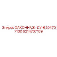 6214707189 ФАКОННАЖ-ДУ-6204707100 Epiroc