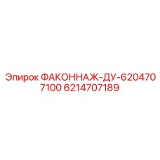 6214707189 ФАКОННАЖ-ДУ-6204707100 Epiroc