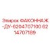 6214707189 ФАКОННАЖ-ДУ-6204707100 Epiroc