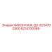 6214700389 ФАКОННАЖ-ДУ-6214700300 Epiroc