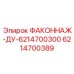6214700389 ФАКОННАЖ-ДУ-6214700300 Epiroc