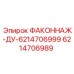 6214706989 ФАКОННАЖ-ДУ-6214706999 Epiroc