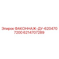 6214707289 ФАКОННАЖ-ДУ-6204707200 Epiroc