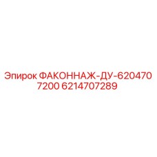 6214707289 ФАКОННАЖ-ДУ-6204707200 Epiroc