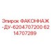 6214707289 ФАКОННАЖ-ДУ-6204707200 Epiroc