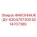 Деталь ФАКОННАЖ-ДУ-6204707300 арт. 6214707389 для бурового оборудования Epiroc