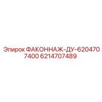6214707489 ФАКОННАЖ-ДУ-6204707400 Epiroc