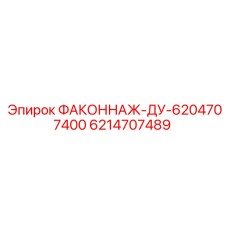 6214707489 ФАКОННАЖ-ДУ-6204707400 Epiroc