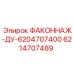 6214707489 ФАКОННАЖ-ДУ-6204707400 Epiroc