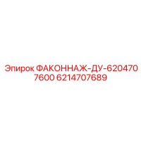 6214707689 ФАКОННАЖ-ДУ-6204707600 Epiroc
