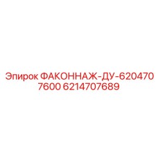 6214707689 ФАКОННАЖ-ДУ-6204707600 Epiroc