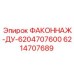 6214707689 ФАКОННАЖ-ДУ-6204707600 Epiroc