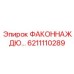 6211110289 ФАКОННАЖ ДЮ… Epiroc