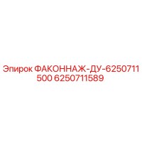 6250711589 ФАКОННАЖ-ДУ-6250711500 Epiroc