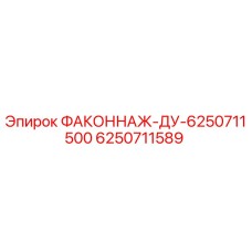 6250711589 ФАКОННАЖ-ДУ-6250711500 Epiroc