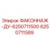 6250711589 ФАКОННАЖ-ДУ-6250711500 Epiroc