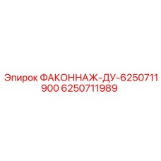 6250711989 ФАКОННАЖ-ДУ-6250711900 Epiroc