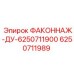 6250711989 ФАКОННАЖ-ДУ-6250711900 Epiroc