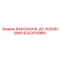 6252615989 ФАКОННАЖ-ДУ-6252615900 Epiroc