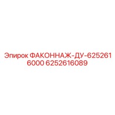 6252616089 ФАКОННАЖ-ДУ-6252616000 Epiroc