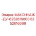 6252616089 ФАКОННАЖ-ДУ-6252616000 Epiroc