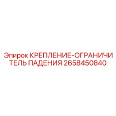 2658450840 КРЕПЛЕНИЕ-ОГРАНИЧИТЕЛЬ ПАДЕНИЯ Epiroc