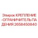 2658450840 КРЕПЛЕНИЕ-ОГРАНИЧИТЕЛЬ ПАДЕНИЯ Epiroc