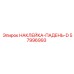 57996993 НАКЛЕЙКА-ПАДЕНЬ-D Epiroc