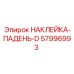 57996993 НАКЛЕЙКА-ПАДЕНЬ-D Epiroc