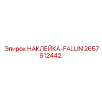 2657612442 НАКЛЕЙКА-FALLIN Epiroc