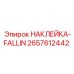 2657612442 НАКЛЕЙКА-FALLIN Epiroc
