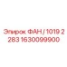 1630099900 ФАН / 1019 2283 Epiroc