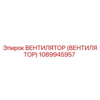 1089945957 ВЕНТИЛЯТОР (ВЕНТИЛЯТОР) Epiroc