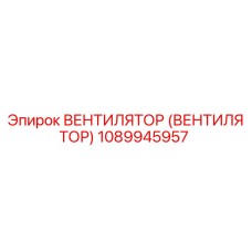 1089945957 ВЕНТИЛЯТОР (ВЕНТИЛЯТОР) Epiroc