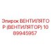 1089945957 ВЕНТИЛЯТОР (ВЕНТИЛЯТОР) Epiroc