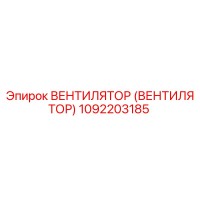 1092203185 ВЕНТИЛЯТОР (ВЕНТИЛЯТОР) Epiroc