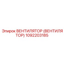 1092203185 ВЕНТИЛЯТОР (ВЕНТИЛЯТОР) Epiroc