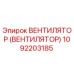 1092203185 ВЕНТИЛЯТОР (ВЕНТИЛЯТОР) Epiroc