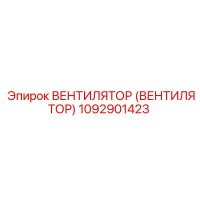 1092901423 ВЕНТИЛЯТОР (ВЕНТИЛЯТОР) Epiroc