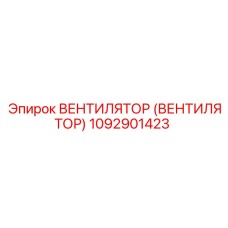 1092901423 ВЕНТИЛЯТОР (ВЕНТИЛЯТОР) Epiroc